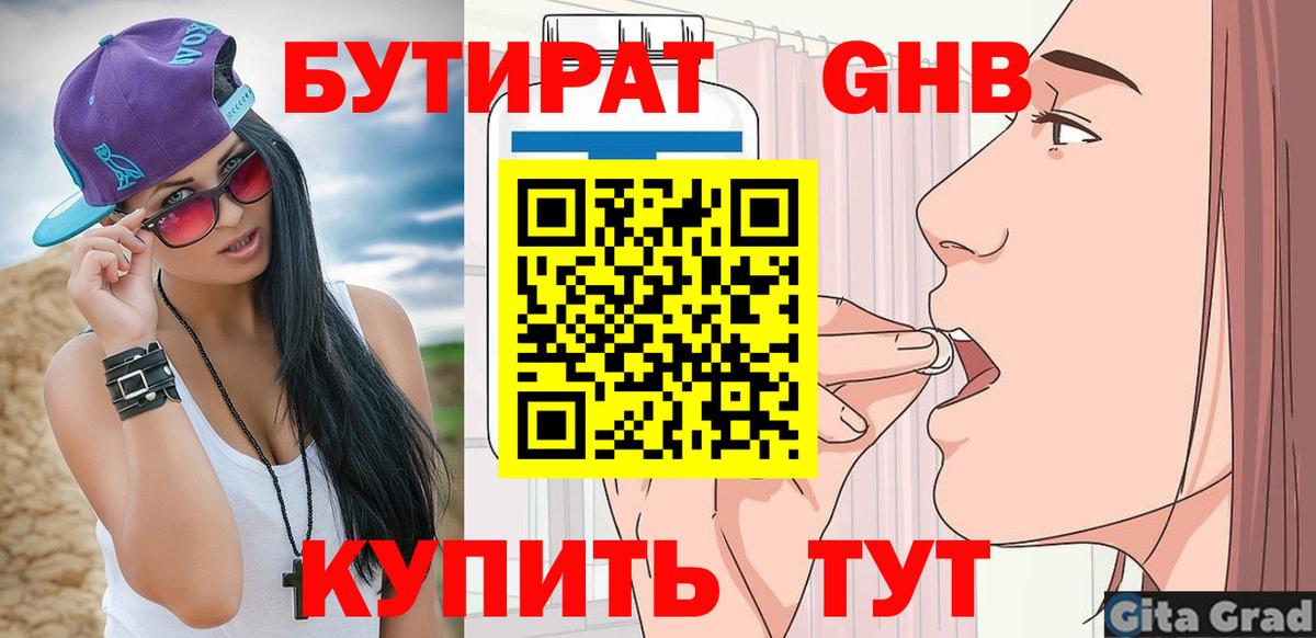БУТИРАТ 99% Лабинск