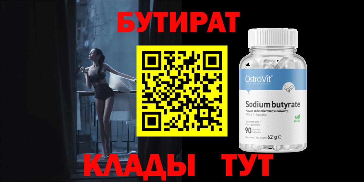 Бутират бутандиол  Вход с VPN  Лабинск 