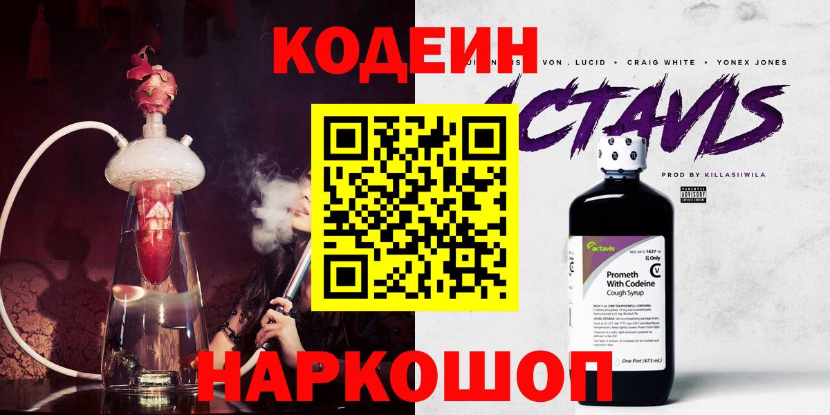 Кодеин Purple Drank Лабинск